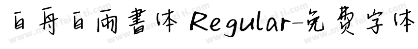 白舟白雨書体 Regular字体转换